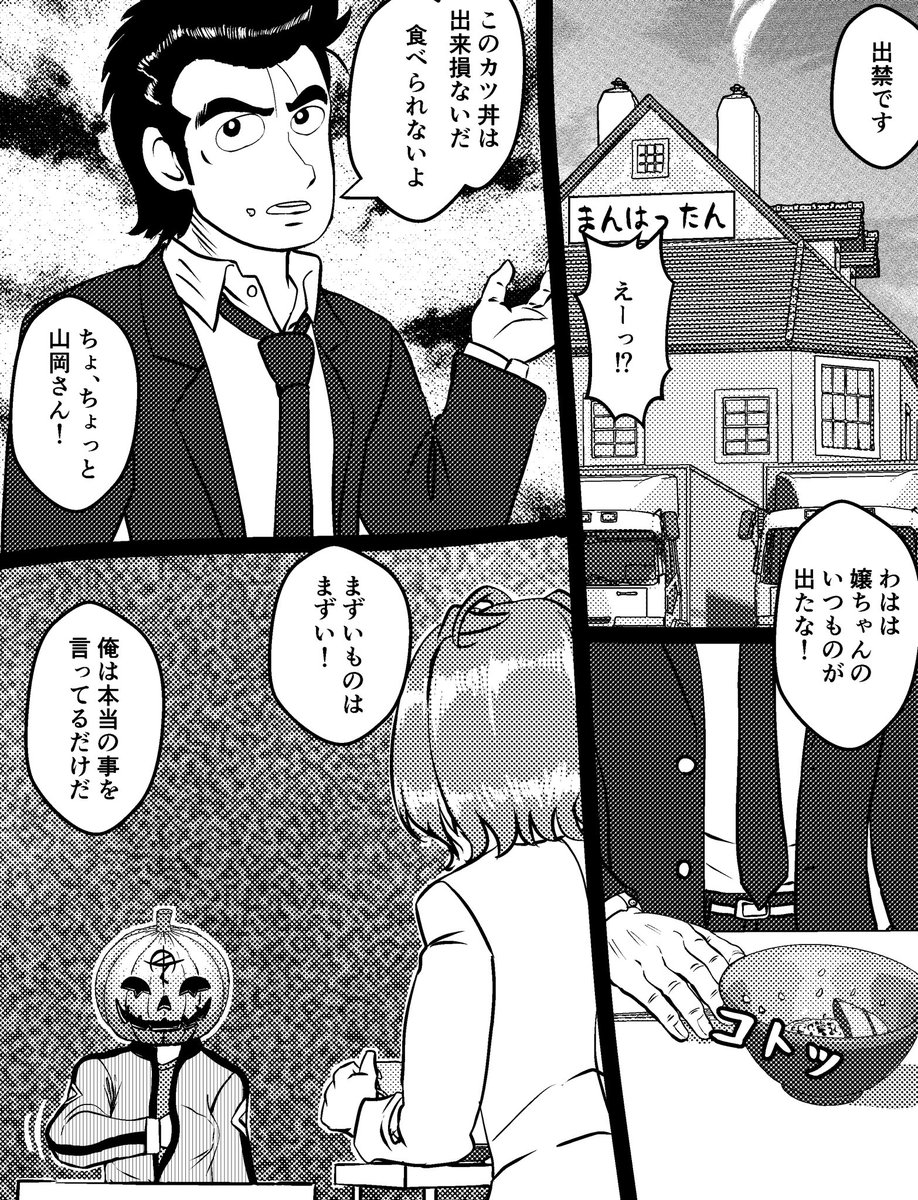 やれやれ、本物のカツ丼を食べたことが無いようだ。

 明日もう一度ここに来てください、本物のカツ丼を食べさせてあげますよ 
