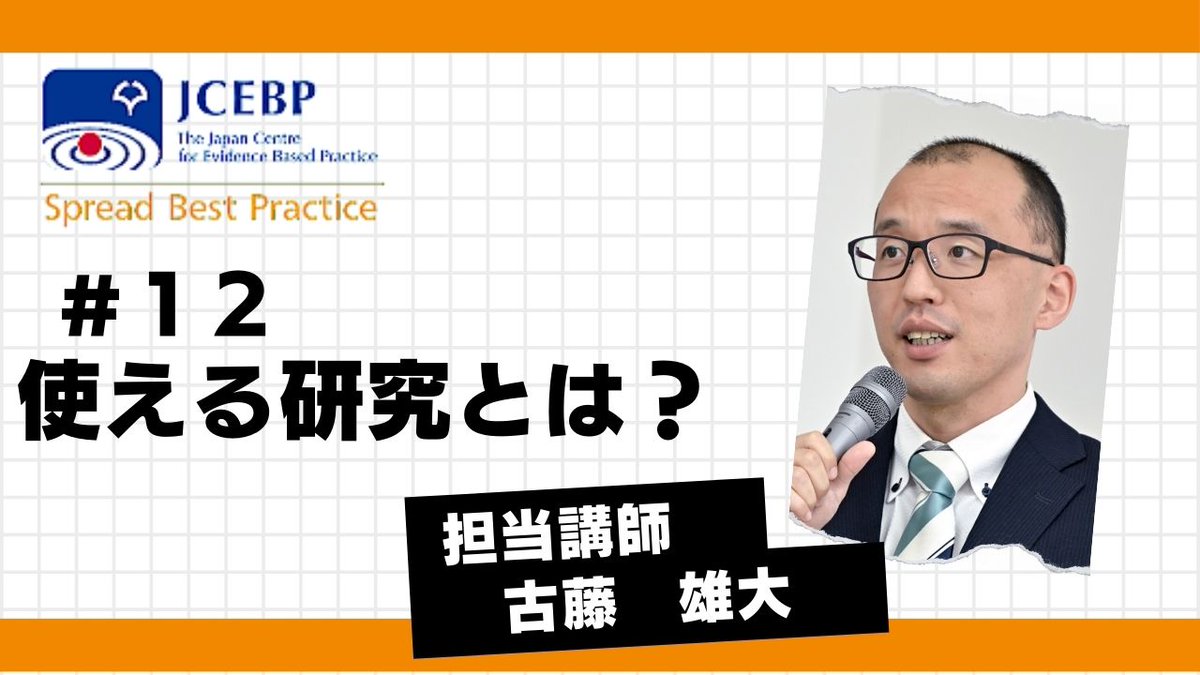 【JCEBP YouTubeコンテンツ紹介12】
研究論文ってたくさんありすぎて、どれが使えるかわからない、、、。
そんな時の検討事項について解説します。
youtube.com/watch?v=BuaXpm…