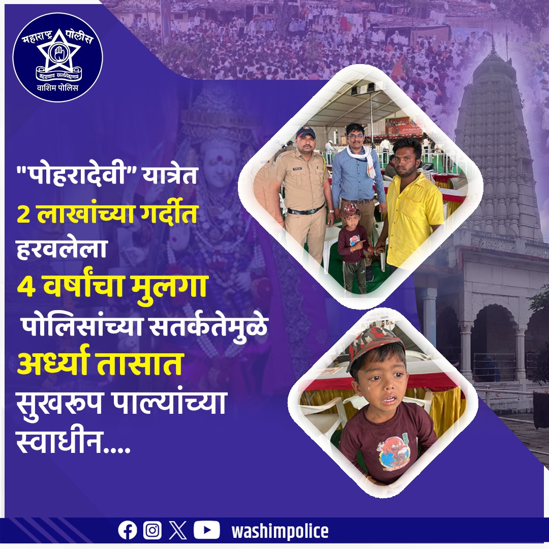 पोहरादेवी यात्रेत 2 लाखांच्या गर्दीत हरवलेला 4 वर्षांचा मुलगा पोलीसांच्या सतर्कतेमुळे अर्ध्या तासात सुखरूप पाल्यांच्या स्वाधीन...
#maharashtra #maharashtrapolice #washimnews #washimpolice #washimkar #washim