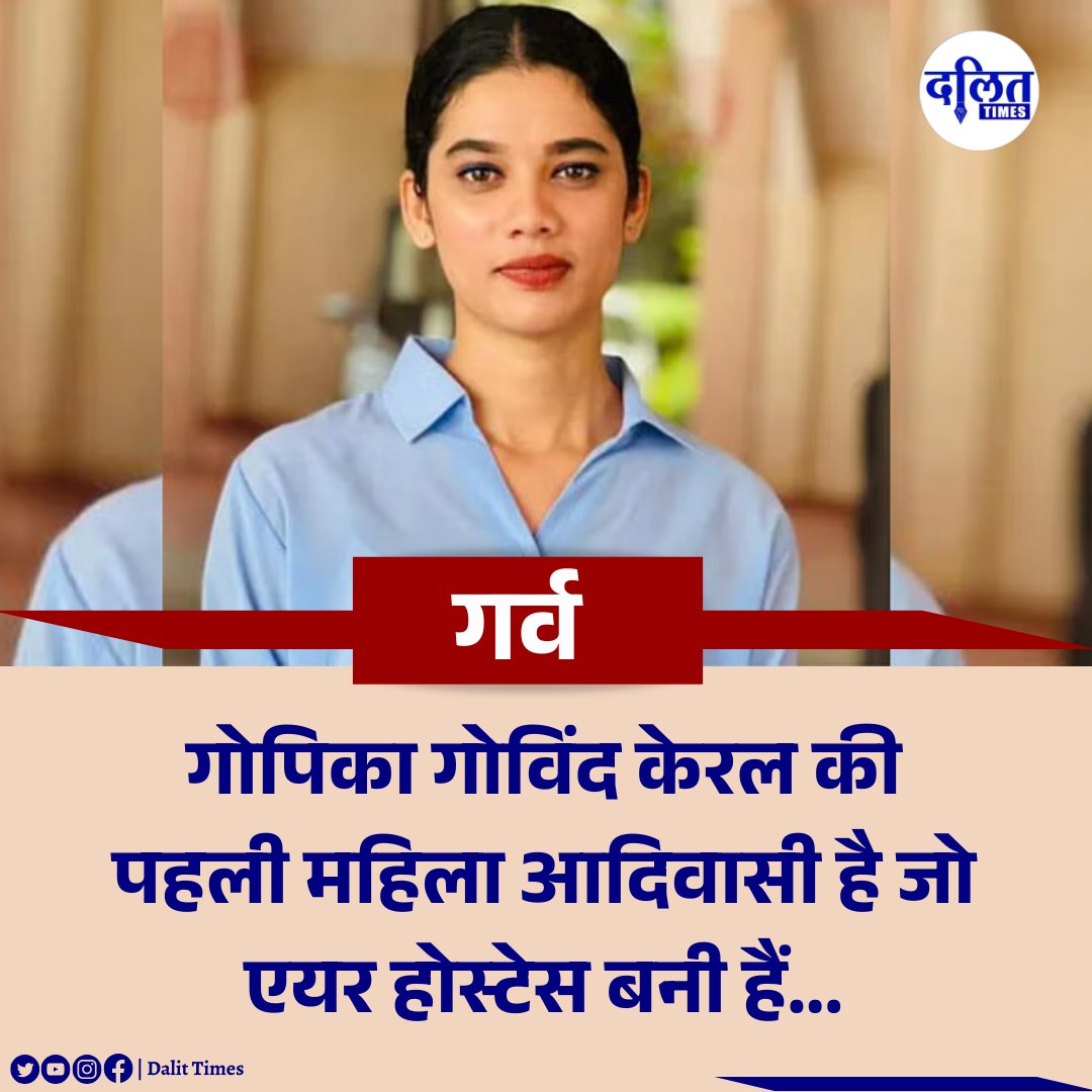 DalitTime's tweet photo. गर्व कीजिए : गोपिका गोविंद केरल की पहली महिला आदिवासी है जो एयर होस्टेस बनी हैं...

#proud | #ProudBlue | #dalitimes | #PositiveVibes https://t.co/791h3ZyoK3