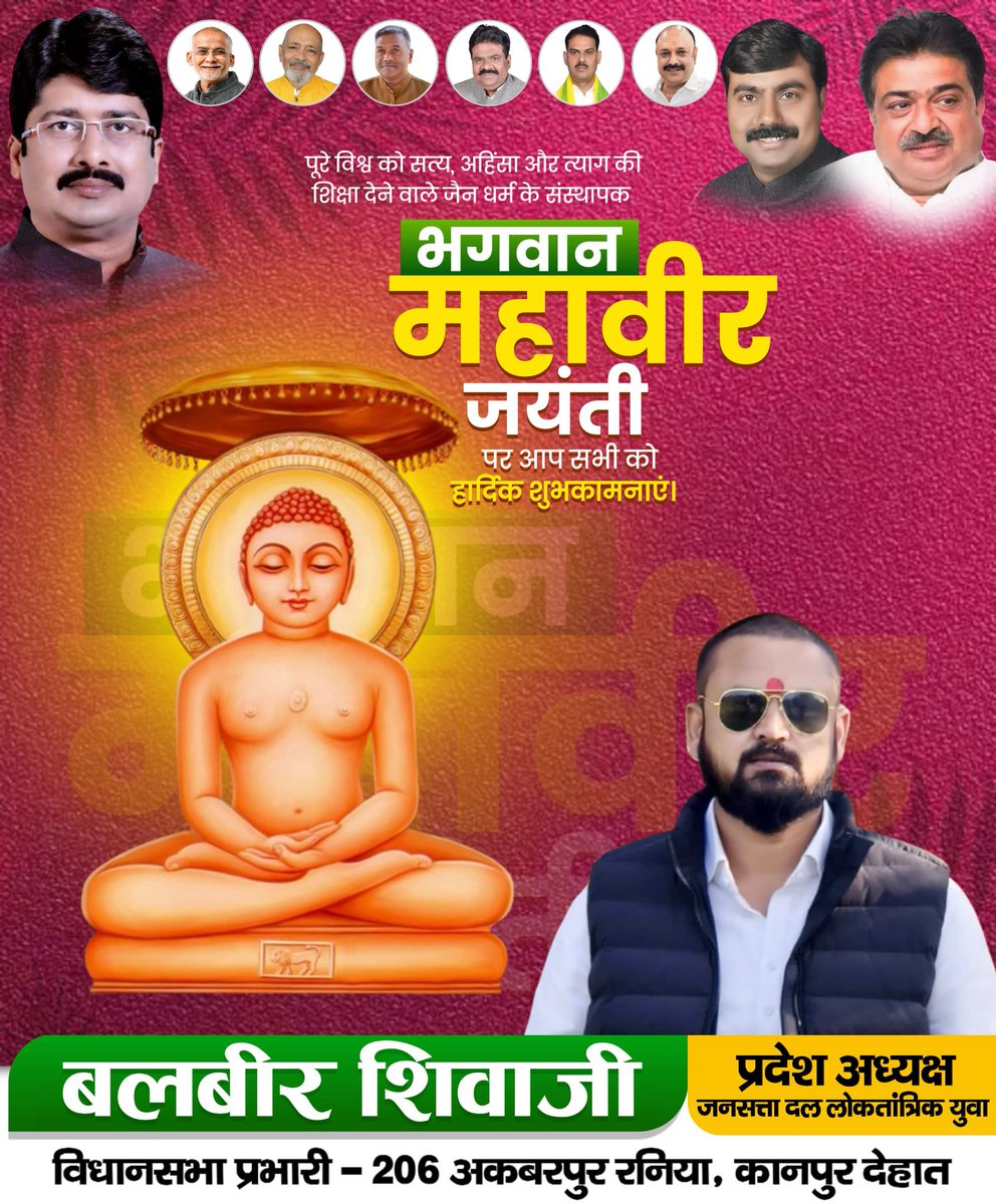 जैन धर्म के 24वें तीर्थंकर भगवान महावीर की पावन जयंती की सभी श्रद्धालुओं एवं प्रदेश वासियों को हार्दिक बधाई एवं शुभकामनाएं!

संपूर्ण विश्व को सत्य, अहिंसा, अस्तेय, अपरिग्रह और करुणा का मार्ग दिखाने वाले भगवान महावीर जी की शिक्षाएं समूची मानवता के लिए पाथेय हैं।