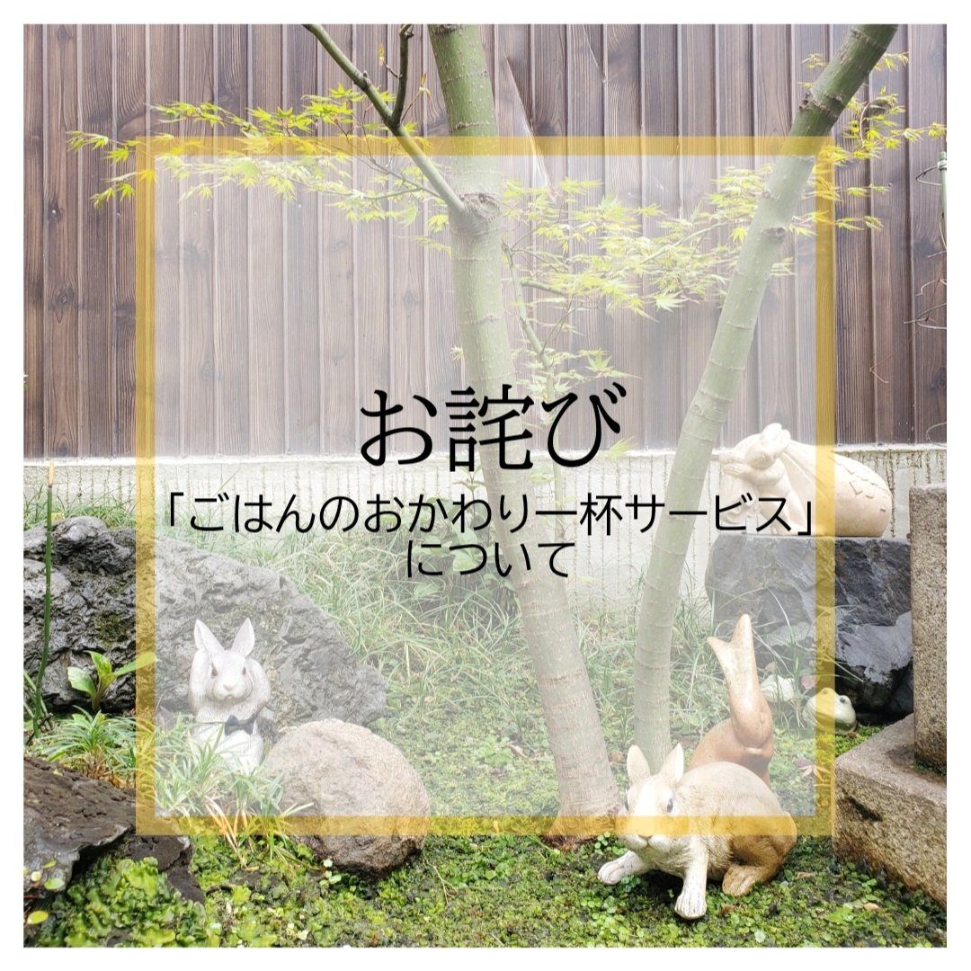 rojiusagi's tweet photo. 🐰お詫び🐰

お米の入手が困��になってます。

心苦しいのですが、
朝ごはんタイム及びランチタイムの
「ごはんのおかわり一杯サービス」を、
しばらくの間お休みさせていただきます。

ご理解の程、よろしくお願い致します。

#ろじうさぎ 
#京都朝ごはん 
#南座 #宮川町 
#祇園四条 https://t.co/30I40FCM2o