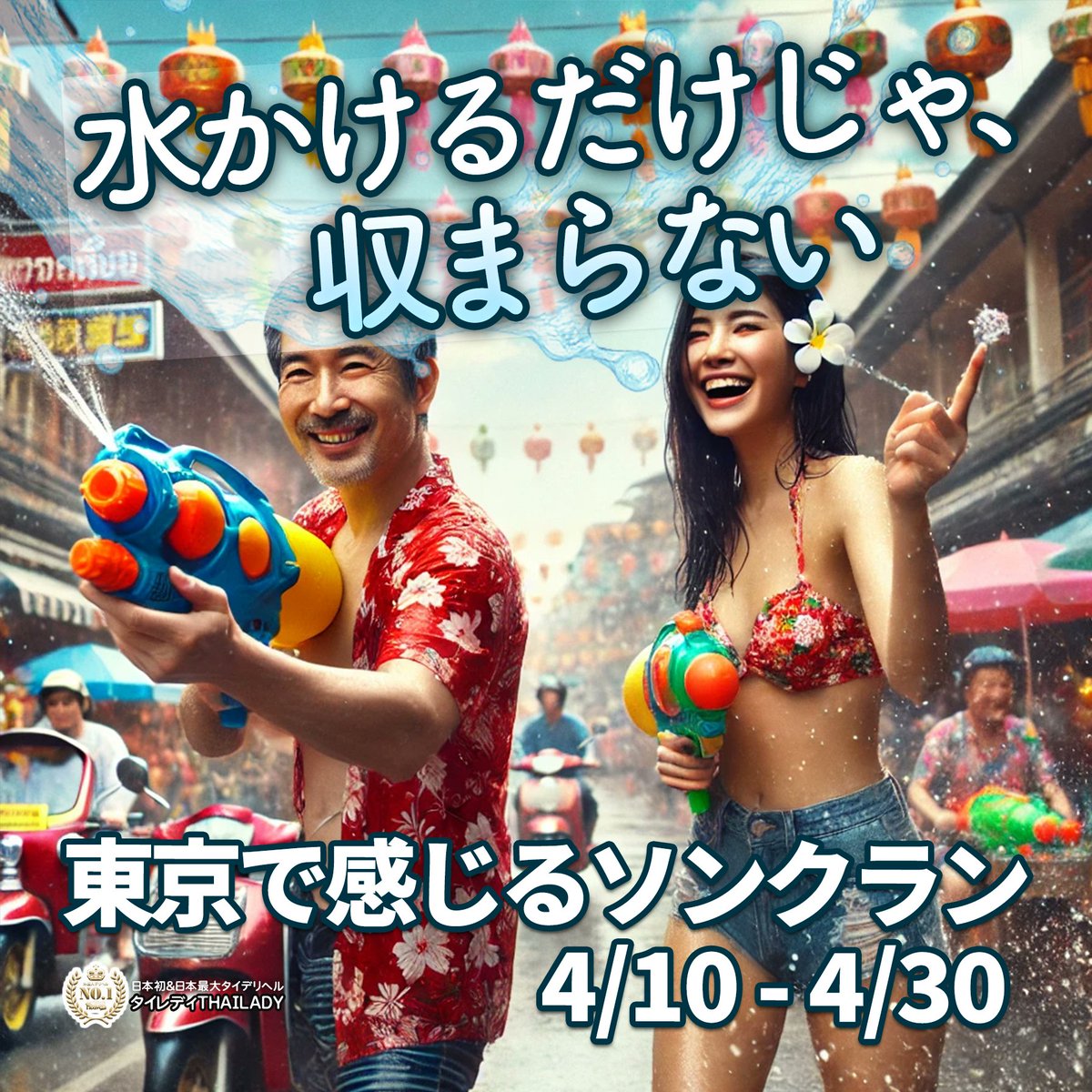 💦水かけるだけじゃ、収まらない。

【参加無料イベント】
2025年4月10日(木)～30日(水)
鶯谷発、都内で濡れる春🇹🇭
👉 thaigirl.jp/top.php

#ソンクラン #Songkran #水かけ祭り #タイガール #デリヘル #鶯谷 #びしょ濡れの理由