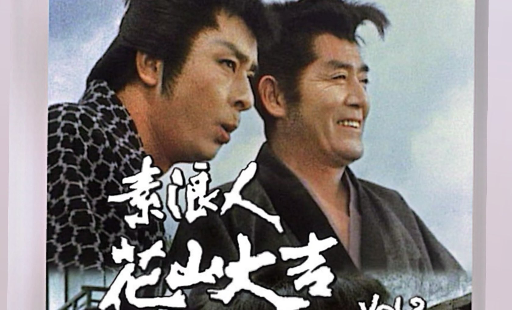 素浪人花山大吉 - Search / X