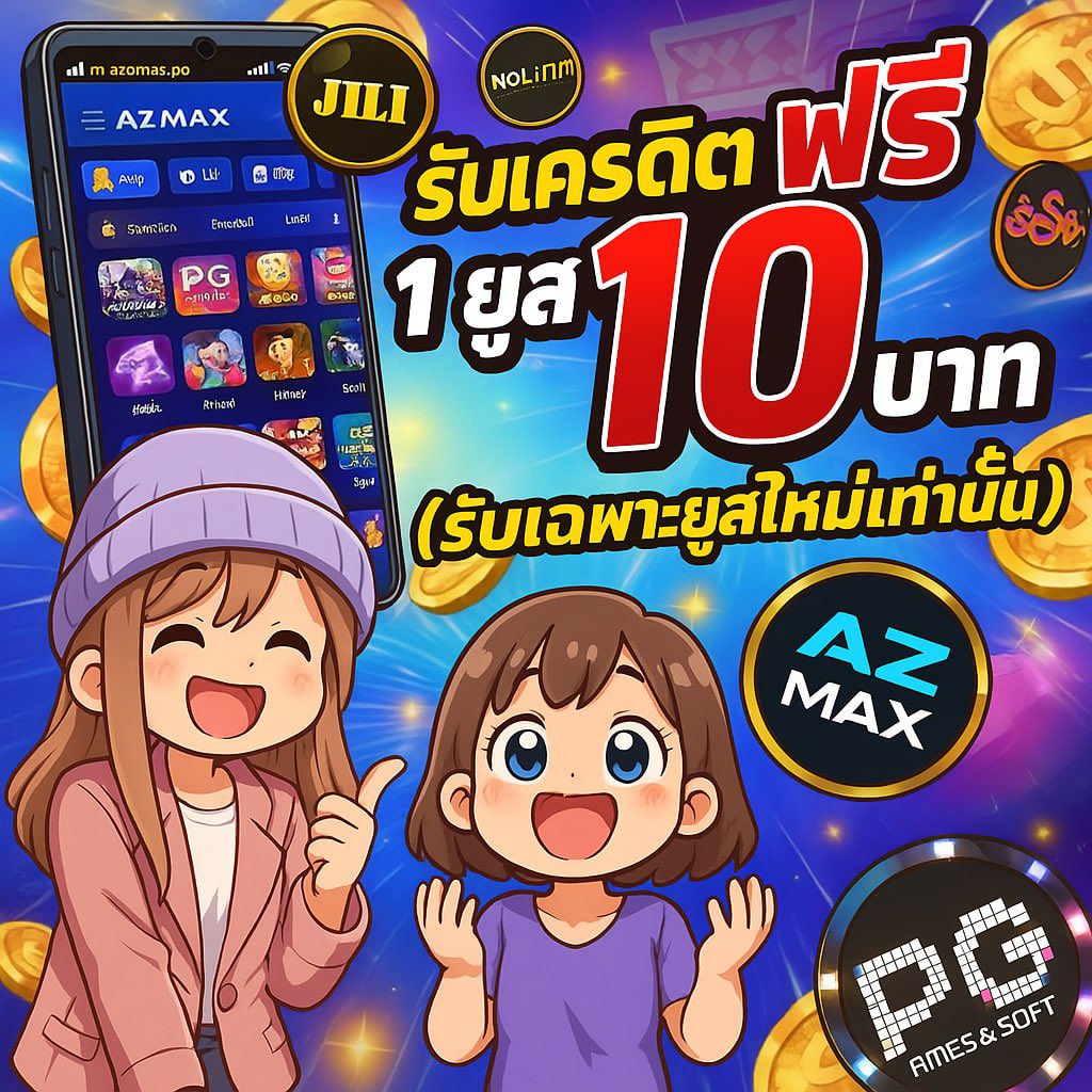 ☄️𝗔𝗭𝗠𝗔𝗫  แจกเครดิตฟรี 𝟭𝟬 𝟭𝟬 𝟭𝟬.- ‼️
*(เฉพาะยูสใหม่)*

แค่สมัครยูสใหม่รับได้เลย 𝟭𝟬 บาทฟรี  + แคปรูป + แจ้งยูส azmax❤️‍🔥

สมัครผ่านลิงค์นี้เท่านั้น 👇🏻
auto.azmax.pro/register?uplin…

กติกา : กดติดตาม กดรี ♻️ + กด🩷 + คอมเม้น #น้าหนวดแนะนำโปร #AZMAX + ยูส