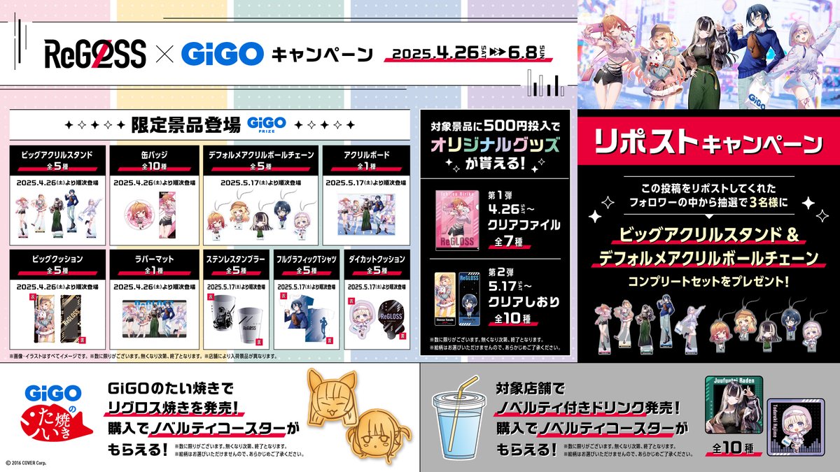 ／／
ReGLOSS×GiGO
リポストキャンペーン！
＼＼

キャンペーン実施を記念して「ビッグアクリルスタンド＆デフォルメアクリルスタンドコンプリートセット」を抽選で3名様にプレゼント🎁
本アカウントをフォロー＆本投稿をリポストで応募完了👍
締切：4/25（金）まで

詳細はこちら▼
