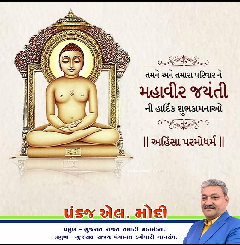 તમામ તલાટી કમ મંત્રી ભાઈઓ બહેનોને મહાવીર જયંતીની હાર્દિક શુભકામનાઓ..💐🌹💐
<a href="/CMOGuj/">CMO Gujarat</a> <a href="/Bhupendrapbjp/">Bhupendra Patel</a> <a href="/KanuDesai180/">Kanu Desai</a> <a href="/sanghaviharsh/">Harsh Sanghavi</a>