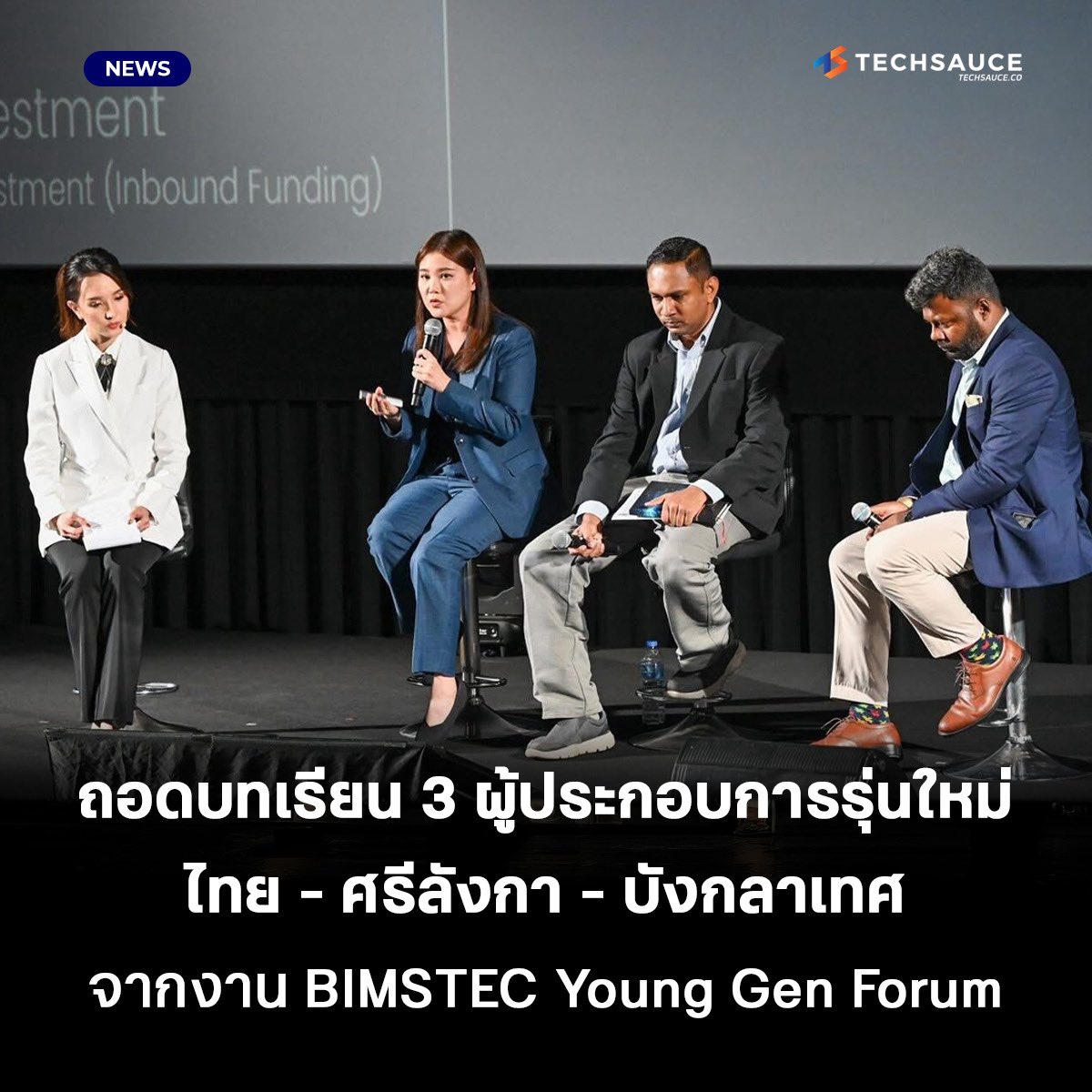 techsauceth's tweet image. หาฟังหาอ่านไม่ได้ง่ายๆ!  

วิสัยทัศน์และข้อความที่อยากฝากถึงผู้ประกอบการรุ่นใหม่จาก 3 ผู้นำองค์กรในกลุ่มประเทศ BIMSTEC ได้แก่ 
#Techsauce จากไทย 
#SLINTEC จากศรีลังกา
#Garbageman จากบังกลาเทศ 

techsauce.co/tech-and-biz/b…

#BIMSTEC #bimstecyounggenforum2025