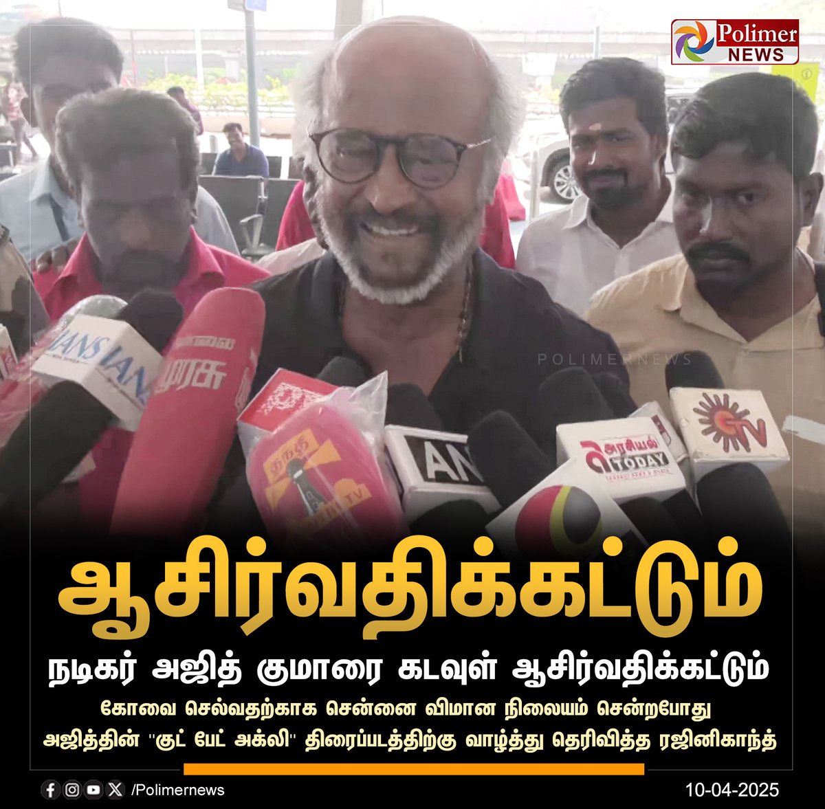 #JUSTIN || அஜித்தை கடவுள் ஆசிர்வதிக்கட்டும் - ரஜினி | #GoodBadUgly | #Ajithkumar | #Rajinikanth | #PolimerNews