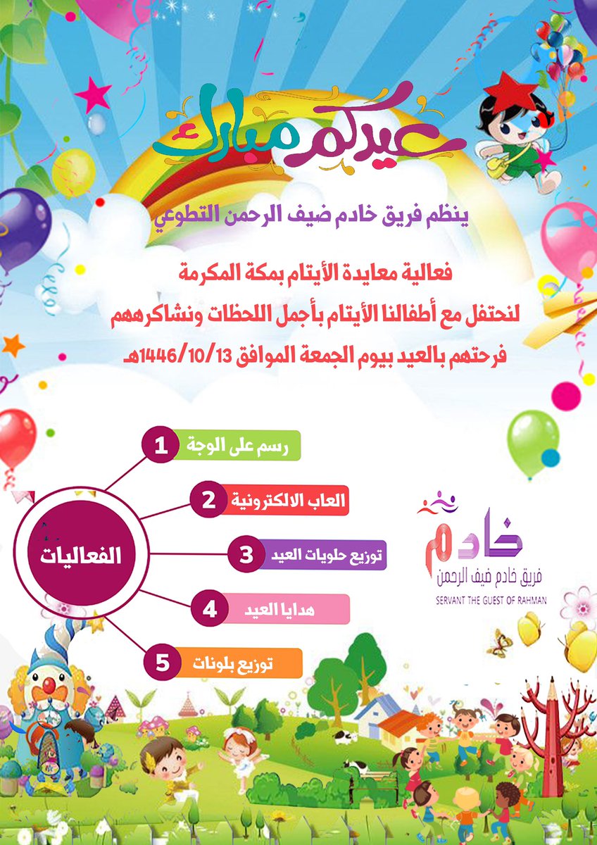 mofar7's tweet photo. نلتقي بكم إن شاءالله ونحتفل مع ابنائنا الأيتام بمناسبة عيد الفطر المبارك 
نشتاق لكم وتشتاق العين لرؤيتكم من كل عام  

اعاد الله علينا وعليكم العيد باليمن والمسرات وكل عام وانتم بخير https://t.co/qQ0fFVrSYd