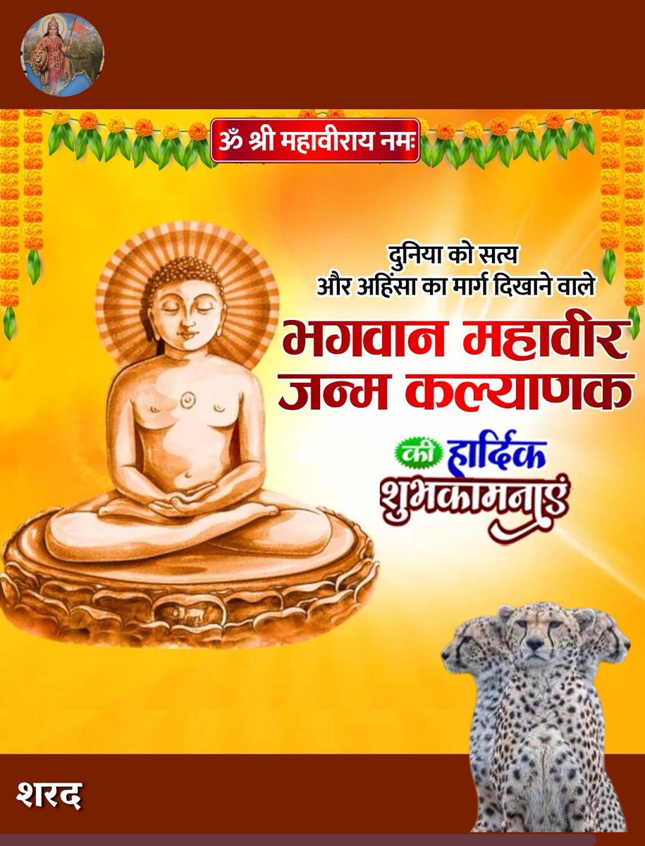 अहिंसा परमो धर्म: ll

जैन धर्म के 24 वे तीर्थंकर,
श्री १००८ श्री देवाधिदेव भगवान महावीर स्वामी के 2624 वे जन्मकल्याण( चैत्र शुक्ल त्रयोदशी) महामहोत्सव की आप सभी मित्रों को हार्दिक बधाई एवं शुभकामनाएं l