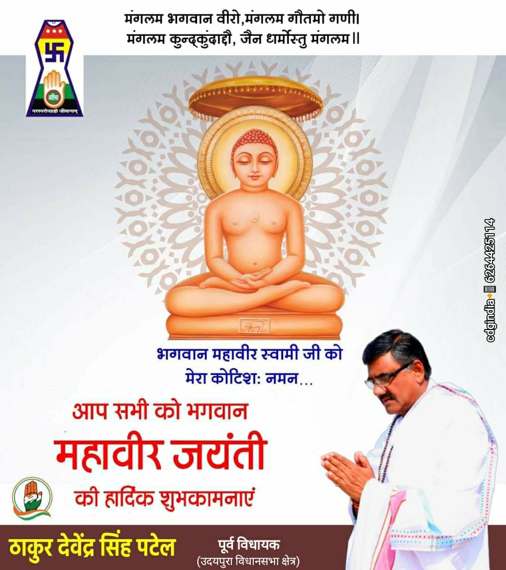 gadarwas's tweet photo. जैन धर्म के 24वें तीर्थंकर #भगवान_महावीर_जी के जयंती पर्व की हार्दिक बधाई एवं शुभकामनाएं।

भगवान महावीर जी का जीवन सम्पूर्ण मानव समाज को सत्य, अहिंसा, अस्तेय और अपरिग्रह के सुपथ पर चलने एवं प्राणी मात्र की सेवा हेतु प्रेरित करता है।जय जिनेंद्र🙏🏻

#महावीर_जयंती
#mahavirjayanti2025 https://t.co/bQikXu1ynI