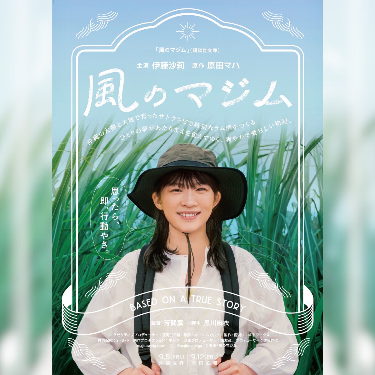 tomohikoseki's tweet image. 「映画を作りたい」と2021年の年の瀬に出資者に出会い、そこから芳賀薫監督と共に歩みはじめ、ようやく本日公開日の発表となりました。
２０２５年９月５日（金）沖縄先行公開

９月１２日（金）全国公開となります。…