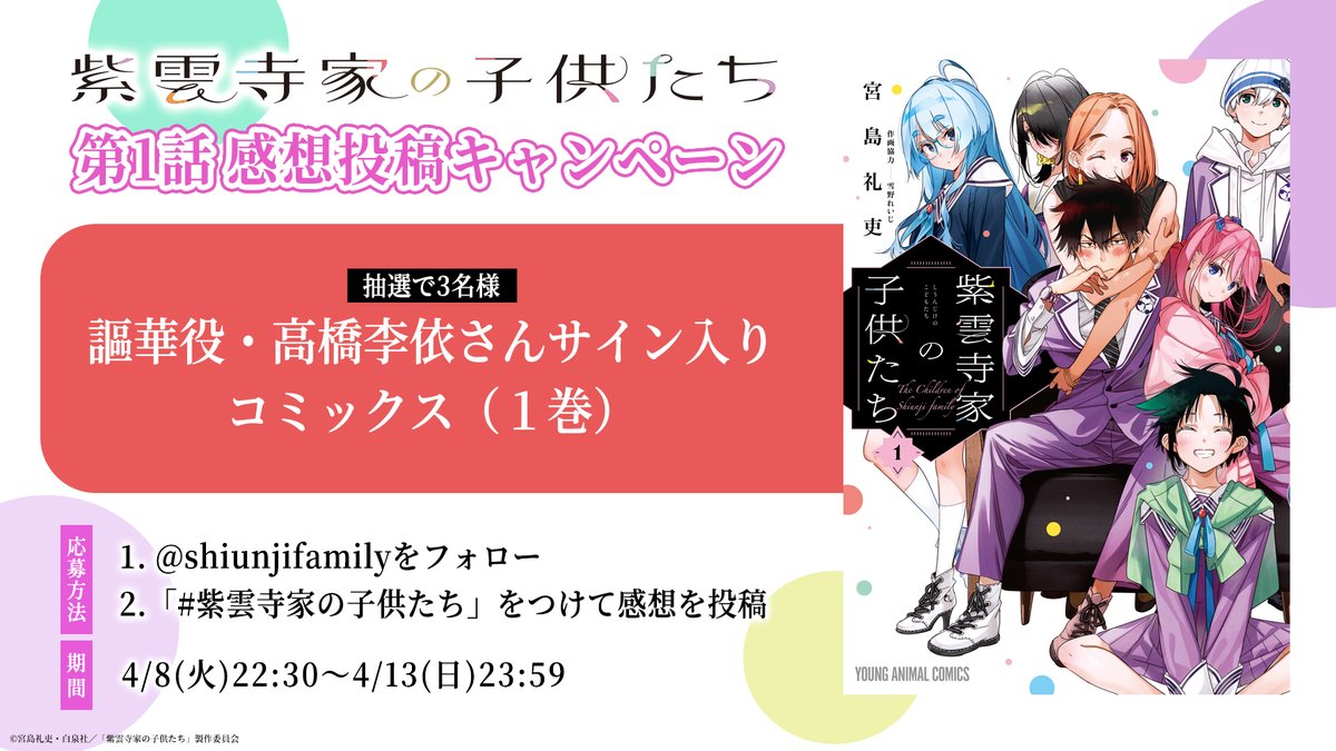 ⋰
 アニメ&amp;原作連動
 感想投稿キャンペーン🎉
⋱

❤️#高橋李依 さんサイン入りコミックス
を抽選で【3名様】にプレゼント！

第1話の感想をぜひ #紫雲寺家の子供たち で
投稿のうえご参加ください⟡.·

✔️
<a href="/shiunji_anime/">「紫雲寺家の子供たち」TVアニメ公式</a>
 でも同時開催✨