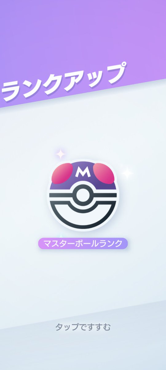 ようやくマスターボール到達。昨日ギャラドスで11連敗含めて負けまくって、110下がってからよく盛り返した。ラムパルド、ギャラドス、ダークライありがとう。
ギラティナ無しでよく頑張った