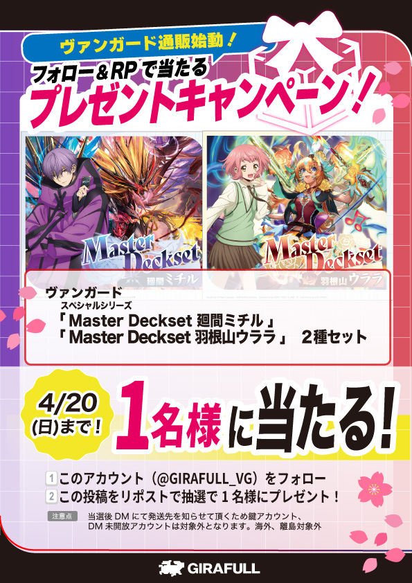 🎁ヴァンガード通販始動キャンペーン🎁

本アカウントをフォロー＆このポストをリポストで、
抽選で1名様に【4月11日発売のMaster Deckset 2種】をプレゼント！

📅応募締切：4月20日（日）23:59まで
この機会にぜひご参加ください✨

#ヴァンガード #プレゼントキャンペーン 
#VG通販 #GIRAFULL