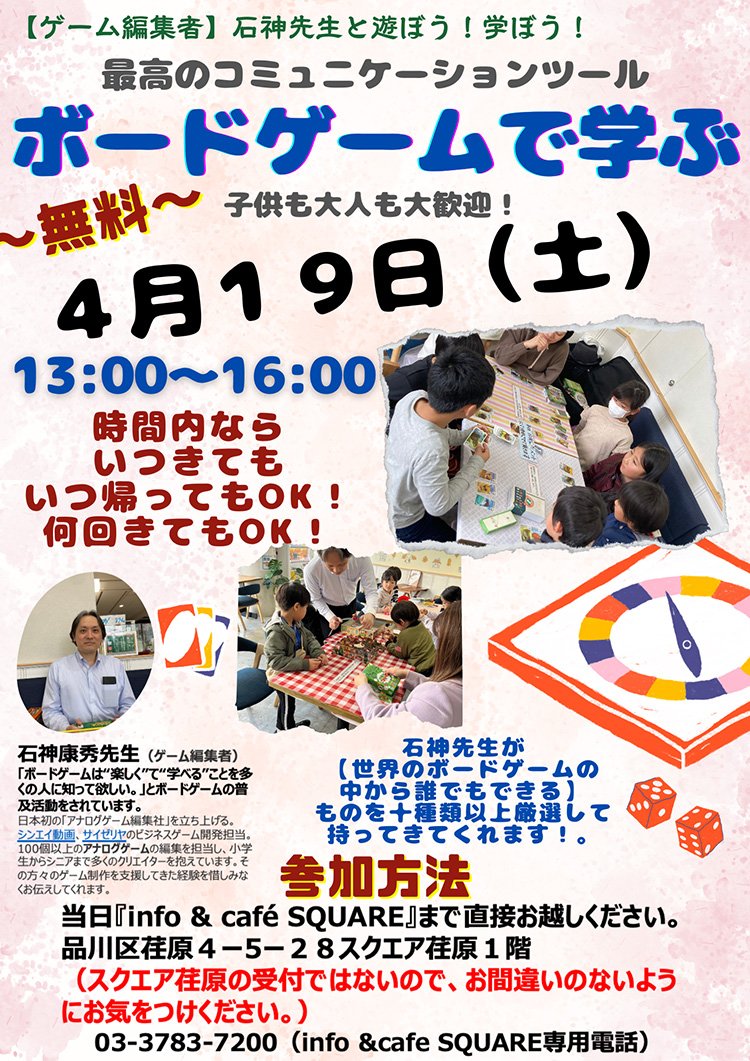 shinagawakanko's tweet photo. ◤info＆cafe SQUARE #ワークショップ 
「ボードゲームで学ぶ」♟🧩◢ 
世界の #ボードゲーム の中から厳選した、誰でもできるボードゲームが10種類以上！無料で体験できます✨
【開催日】2025年4月19日（土） 13：00～16：00の間、出入��自由
🔽詳細🔽
https://t.co/v3ns2g0060 https://t.co/Pea0WqrGOf