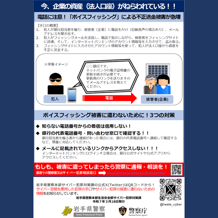 oshucci's tweet photo. 実在する金融機関を名乗って企業に電話をかけ
偽サイトなどに誘導し
口座情報やインターネットバンキングの
ログインＩＤやパスワードなどを盗み取る
＃ボイスフィッシング
という手口が全国で相次いで確認されています
十分ご注意ください
#警察庁
#岩手県警察
#フィッシング詐欺 https://t.co/EpbioXiGLQ
