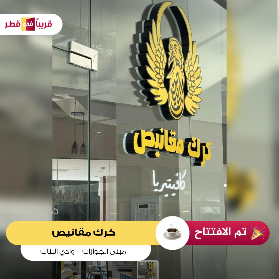 تم الافتتاح 
كرك مقانيص  مبنى الجوازات   وادي البنات
Now Open
Karak Mqanes Qatari Passports Building
#قريبا_في_قطر_كرك_مقانيص