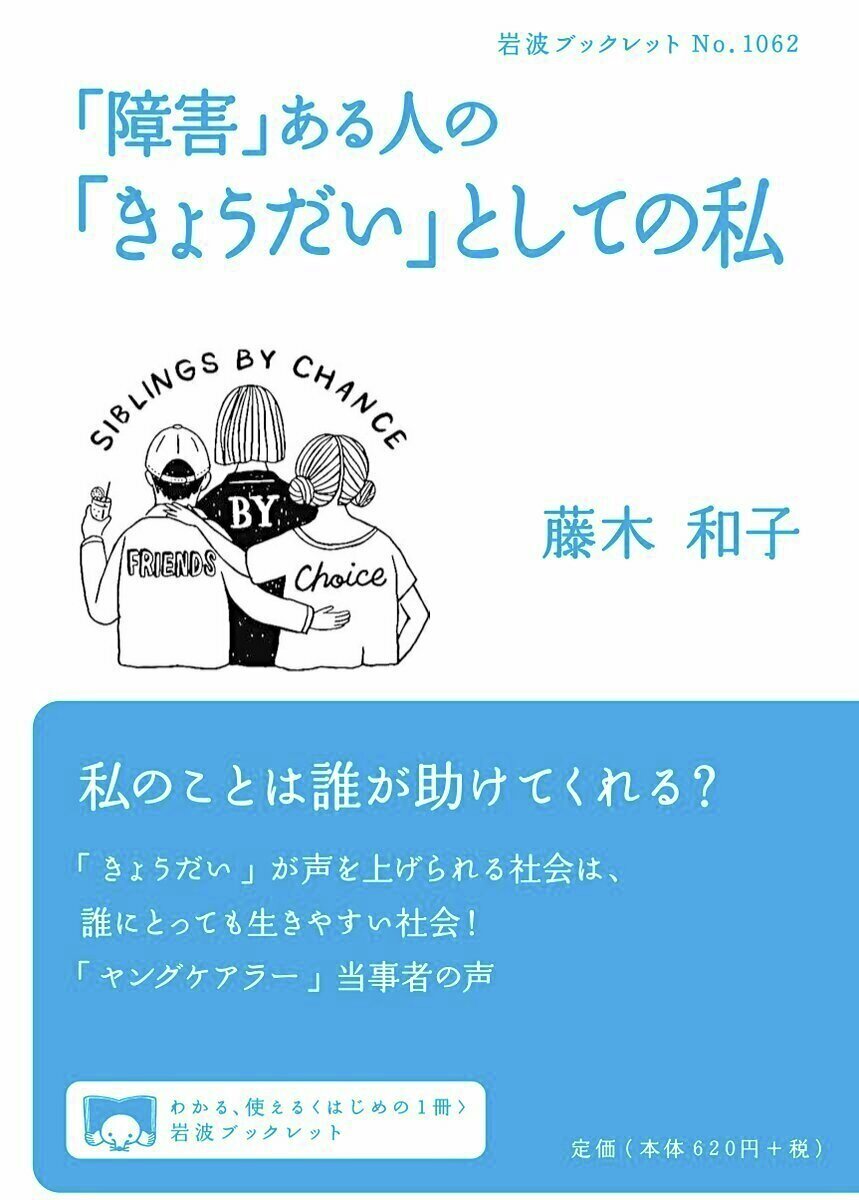 岩波書店 (@iwanamishoten) on Twitter photo 今日は #きょうだいの日 。「いろいろなきょうだいに思いを寄せる日」として、頑張るきょうだいに周りの人の応援の気持ちが届く日を目指し、制定されました。当事者の切実な声を紹介し、支援の必要性を訴えます。
藤木和子『「障害」ある人の「きょうだい」としての私』☞ iwnm.jp/271062 今日は #きょうだいの日 。「いろいろなきょうだいに思いを寄せる日」として、頑張るきょうだいに周りの人の応援の気持ちが届く日を目指し、制定されました。当事者の切実な声を紹介し、支援の必要性を訴えます。
藤木和子『「障害」ある人の「きょうだい」としての私』☞ iwnm.jp/271062
