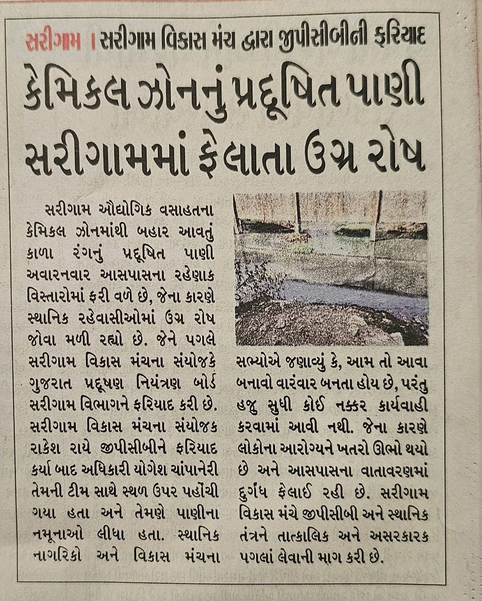 "સરીગામ GIDCમાંથી ઝેરી કેમિકલ પાણી વસાહતોમાં વહેતું થયું છે, લોકોનું આરોગ્ય ખતરામાં છે અને તંત્ર નિષ્ક્રિય છે! GPCBના એ.ઓ.ત્રિવેદી તટસ્થતા ગુમાવી ઉદ્યોગોને બચાવે છે. હવે CBI તપાસ અનિવાર્ય છે!#CBIInquiry #RightToCleanWater <a href="/CMOGuj/">CMO Gujarat</a> <a href="/collectorvalsad/">Collector Valsad</a> <a href="/GPCB_HO/">Gujarat Pollution Control Board</a> <a href="/CBIHeadquarters/">Central Bureau of Investigation (India)</a>