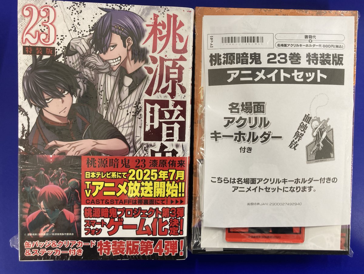 桃源暗鬼 20巻 23巻 アニメイト限定セット 桃源暗鬼 20巻 23巻 アニメイト限定セット - メルカリ