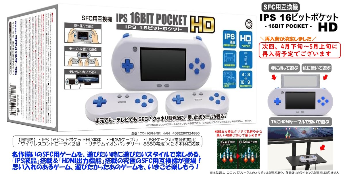 再販のお知らせ】 『IPS 16ビットポケットHD』 昨年の発売以来、長らく
