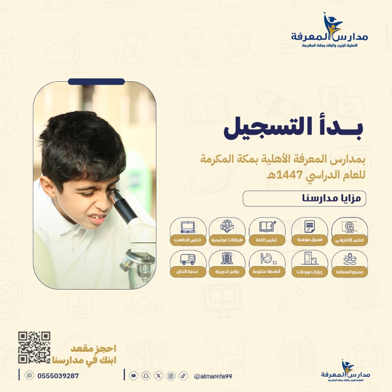 almarefa99's tweet photo. ..ابدأ رحلة ابنك التعليمية معنا 
بدأ التسجيل بمدارس المعرفة الأهلية 
للعام الدراسي 1447هـ
احجز مقعد ابنك في مدراسنا...