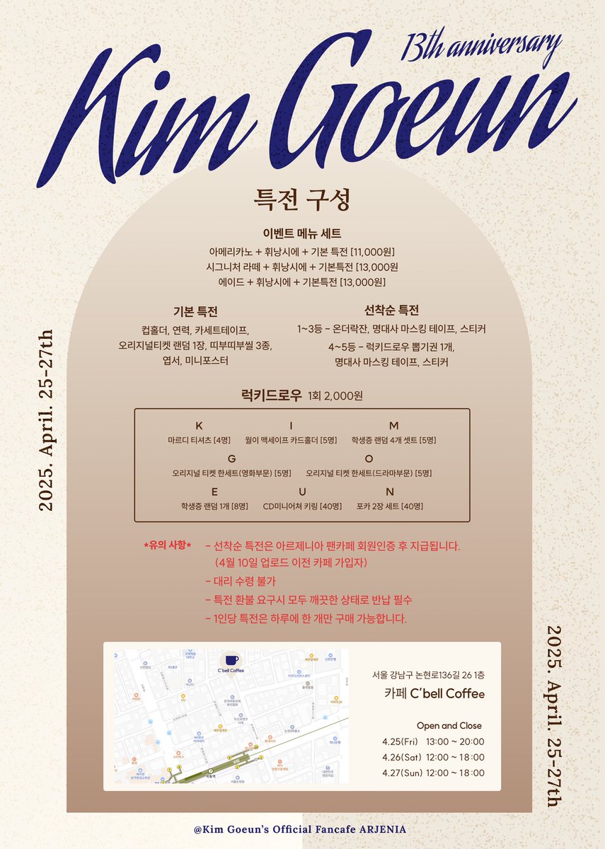 arjeniacafe's tweet photo. 안녕하세요 :-) 
4월 25일 고은 배우 데뷔 13주년을 맞아 
아르제니아에서 13주년 기념 카페를 준비하고 있습니다 😊

기본 특전 굿즈 디자인 기획부터 모든 부분 
팬카페 운영진과 아르제니아 굿즈 제작팀이 
열심히 준비하고 있으니 많은 관심 부탁드립니다!

럭키드로우로 받은 금액은 
모두 고은 배우의 다음 서포트 비용으로 사용될 예정입니다.

✨배우 김고은 데뷔 13주년 기념 카페 ✨

✔ C’bell coffee
서울 강남구 논현로136길 26 1층

✔ 기본특전 
(모든 세트에 휘낭시에 포함)
아메리카노 세트 11000원
이외 음료 세트 13000원

✔ 기본특전굿즈
컵홀더 + 연력 + 카세트테이프 + 오리지널티켓 1장(랜덤) 
+ 띠부띠부씰3종 + 엽서 + 미니포스터 

✔4월 25일 (금) 13:00-20:00
✔4월 26일 (토) 12:00-18:00
✔4월 27일 (일) 12:00-18:00

✔ 모든 문의는 아르제니아 네이버 카페로 문의 해주세요!