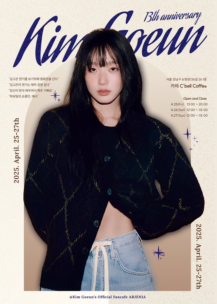 arjeniacafe's tweet photo. 안녕하세요 :-) 
4월 25일 고은 배우 데뷔 13주년을 맞아 
아르제니아에서 13주년 기념 카페를 준비하고 있습니다 😊

기본 특전 굿즈 디자인 기획부터 모든 부분 
팬카페 운영진과 아르제니아 굿즈 제작팀이 
열심히 준비하고 있으니 많은 관심 부탁드립니다!

럭키드로우로 받은 금액은 
모두 고은 배우의 다음 서포트 비용으로 사용될 예정입니다.

✨배우 김고은 데뷔 13주년 기념 카페 ✨

✔ C’bell coffee
서울 강남구 논현로136길 26 1층

✔ 기본특전 
(모든 세트에 휘낭시에 포함)
아메리카노 세트 11000원
이외 음료 세트 13000원

✔ 기본특전굿즈
컵홀더 + 연력 + 카세트테이프 + 오리지널티켓 1장(랜덤) 
+ 띠부띠부씰3종 + 엽서 + 미니포스터 

✔4월 25일 (금) 13:00-20:00
✔4월 26일 (토) 12:00-18:00
✔4월 27일 (일) 12:00-18:00

✔ 모든 문의는 아르제니아 네이버 카페로 문의 해주세요!
