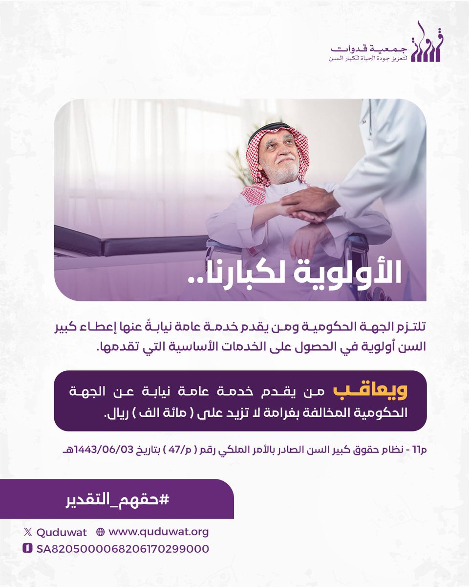 الأولوية لكبارنا - تلتزم الجهة الحكومية ومن يقدم خدمة عامة نيابة عنها إعطاء كبير السن أولوية في الحصول على الخدمات الأساسية التي تقدمها.
#حقهم_التقدير