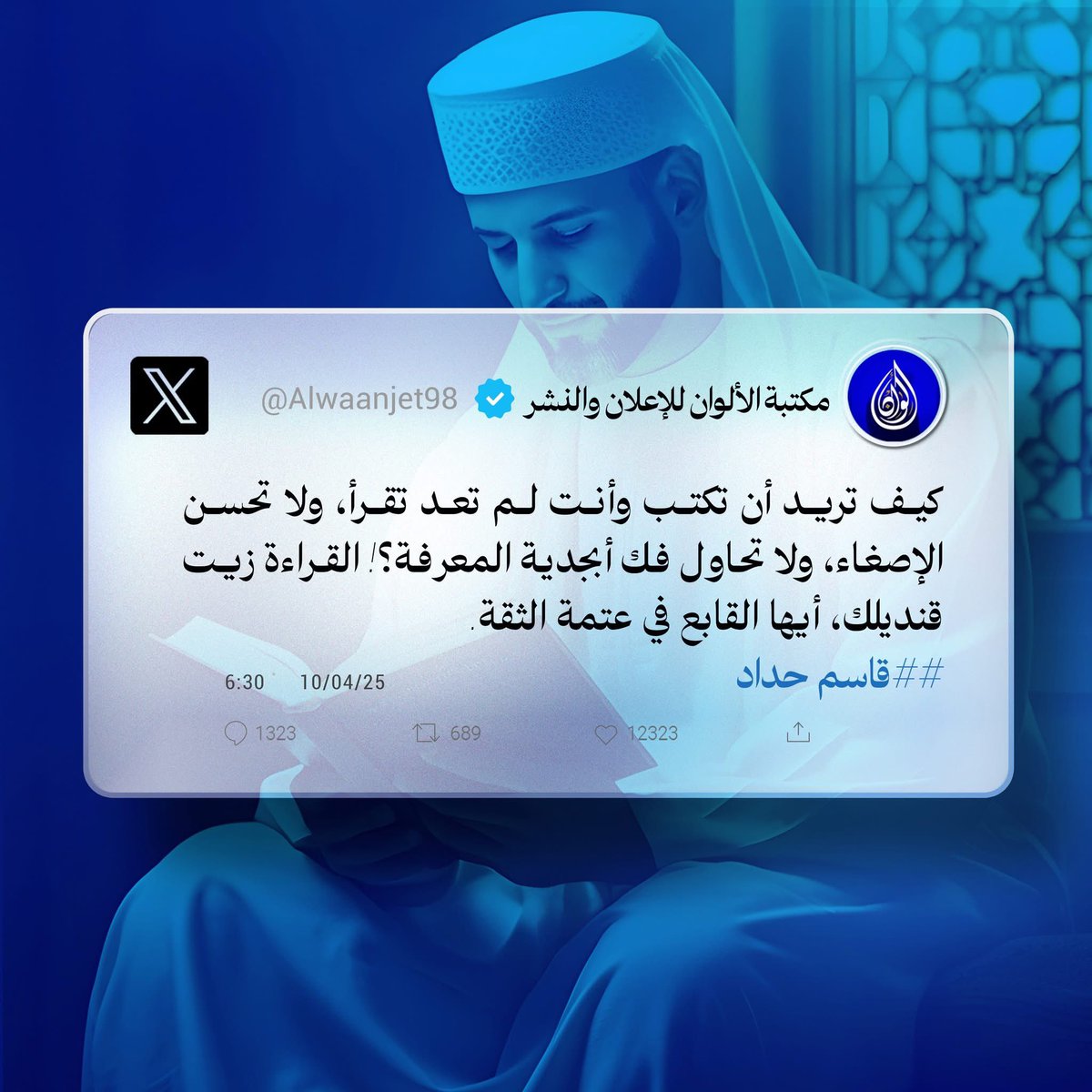 كيف تريد أن تكتب وأنت لم تعد تقرأ، ولا تحسن الإصغاء، ولا تحاول فك أبجدية المعرفة؟! القراءة زيت قنديلك، أيها القابع في عتمة الثقة.
##قاسم_حداد