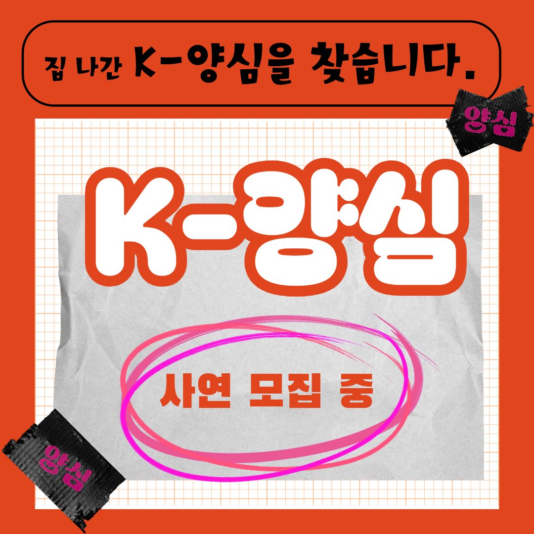 최재천의 아마존 (@choe_amazon) on Twitter photo 2025년 집 나간 🔥K-양심🔥 찾습니다. 잊혀진 우리들의 양심 사연을 제작진에게 보내 주세요~
최마존 공식메일 choemazon@gmail.com
<월간 K-양심>으로 선정되신 분께 양심 굿즈SET(7만원 상당)와 최재천 교수님 친필 싸인도 함께 선물로 보내드립니다.
잊혀진 K-양심이 곳곳에 스며들기 바라며... 2025년 집 나간 🔥K-양심🔥 찾습니다. 잊혀진 우리들의 양심 사연을 제작진에게 보내 주세요~
최마존 공식메일 choemazon@gmail.com
<월간 K-양심>으로 선정되신 분께 양심 굿즈SET(7만원 상당)와 최재천 교수님 친필 싸인도 함께 선물로 보내드립니다.
잊혀진 K-양심이 곳곳에 스며들기 바라며...