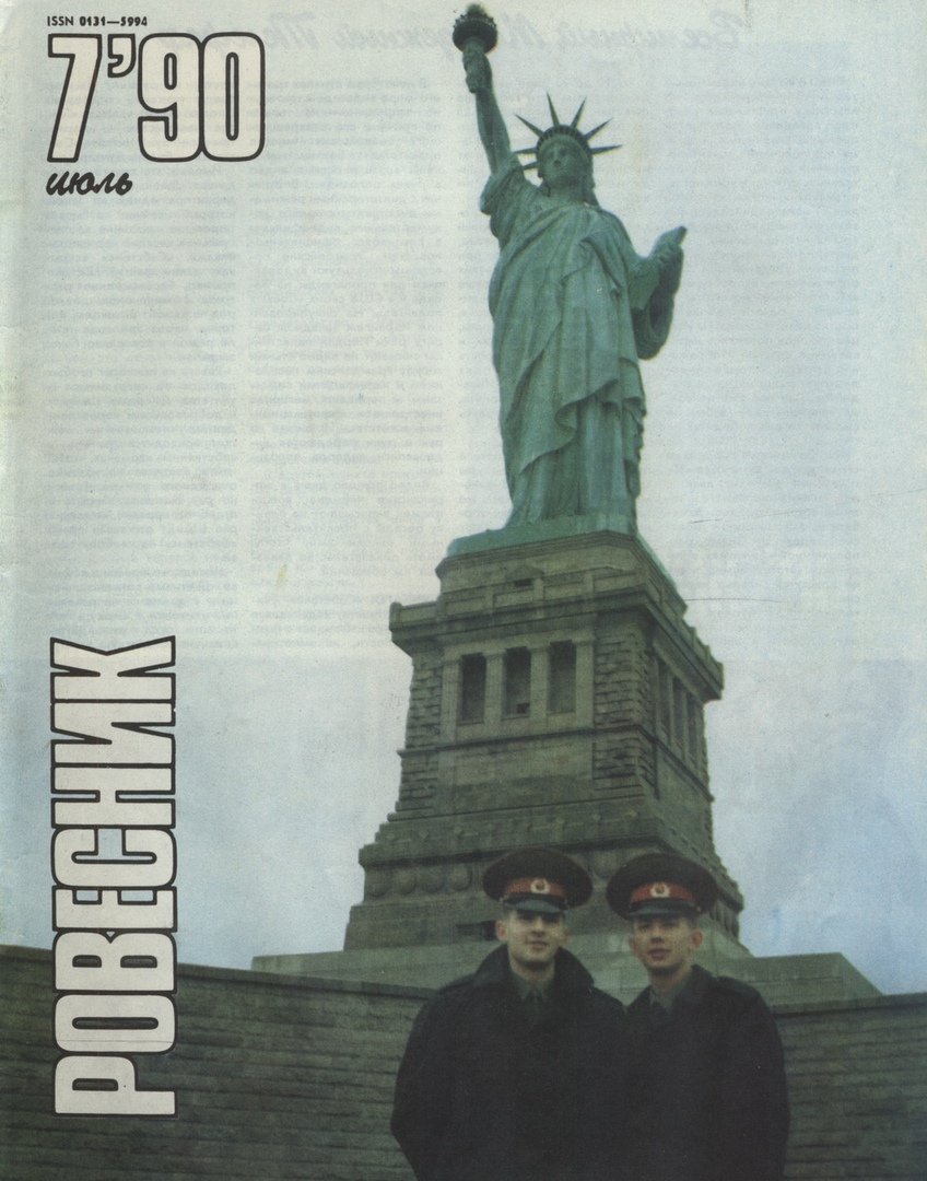 Cover of "Rovesnik" (Peer) Soviet magazine, 1990.