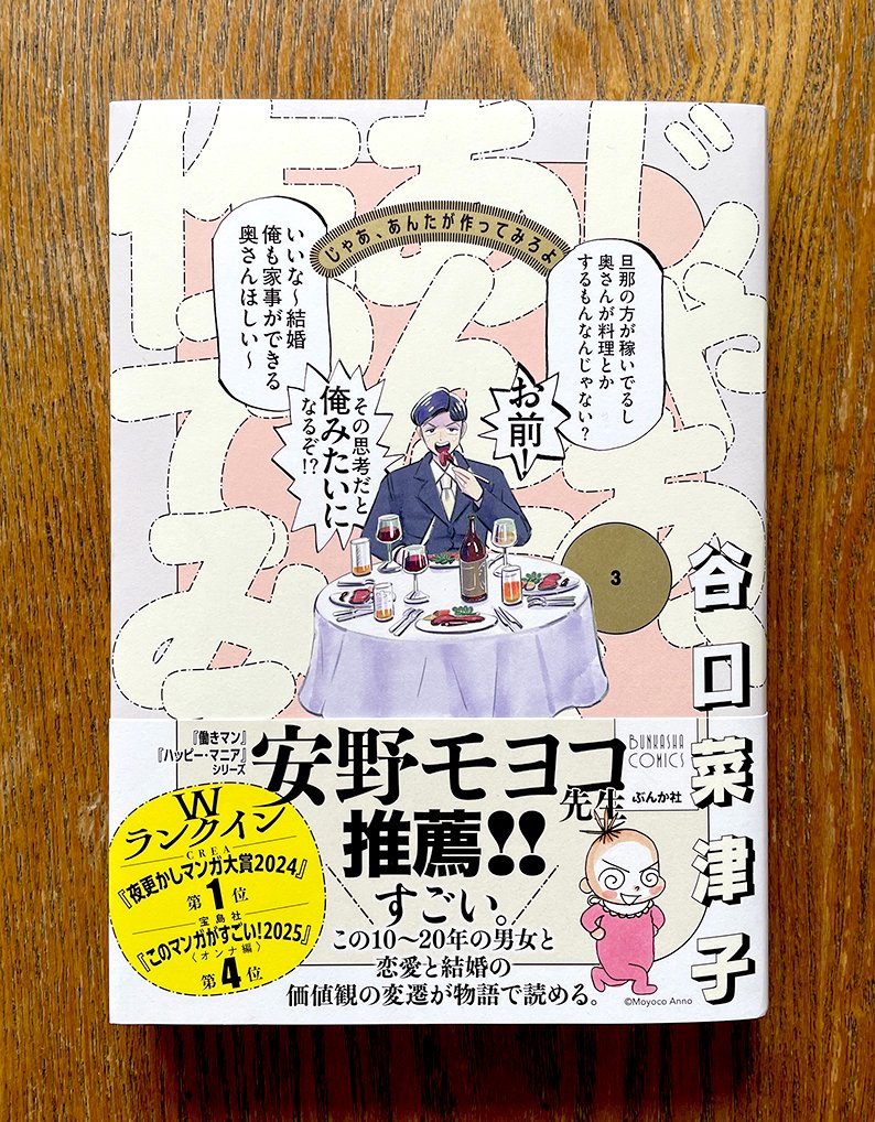 \Work!/『じゃあ、あんたが作ってみろよ』第3巻!(著◉谷口菜津子/ぶんか社)厳しい顔つきの勝男と、安野モヨコ先生の推薦帯が目印!!本日4月10日発売!! 