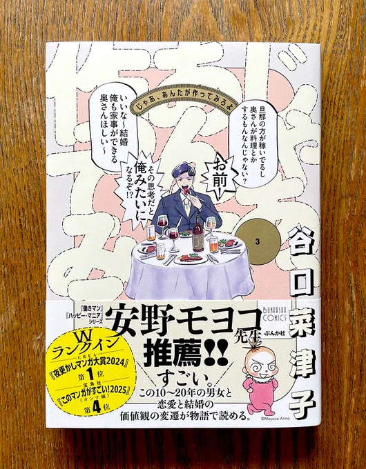 \Work!/『じゃあ、あんたが作ってみろよ』第3巻!(著◉谷口菜津子/ぶんか社)厳しい顔つきの勝男と、安野モヨコ先生の推薦帯が目印!!本日4月10日発売!! 