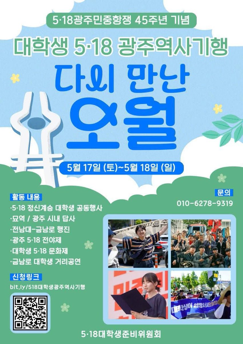 univ_jinbo's tweet photo. 2025 5·18 대학생광주역사기행 <다시 만난 오월>

❇️일반 참가 신청서 : https://t.co/GiEGbWKa5D
📍일시🍀
 2025년 5월 17일(토)-18일(일)  
 *참가자 집결 시간은 지역별로 다릅니다!
📍기행 내용🍀
·5·18 정신계승 대학생 공동행사
·묘역 / 광주 시내 답사
·전남대-금남로 행진
·대학생 5·18 문화제 https://t.co/Ptg2WCIB8S
