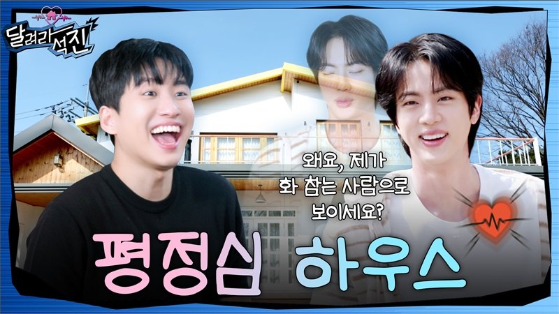 only_wwh_jin's tweet photo. [BTS News] 방탄소년단 진, 몸을 내던진 예능감으로 우승…미미미누와 평정심 지키기 게임 | 뷰어스 

RUN JIN SERENITY HOUSE
#RunJin_EP29 
#달려라석진 
#방탄소년단진 #JIN #진 @BTS_twt 

⬇️좋아요, 기사공유하기 
https://t.co/QstB2iGoKU https://t.co/gvISkJ9GDv