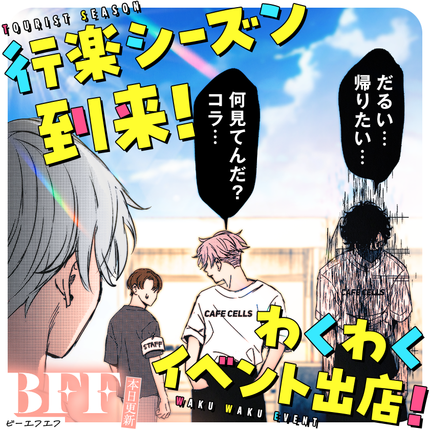 /
本日更新☕
『#BFF』
(小花オト)
\

春の陽気に誘われて、イベント出店!
スタッフ一同、やる気まんま…ん…?

さっそく読む♔
↓↓↓
https://t.co/6m7IK6GU68

#マンガワン 