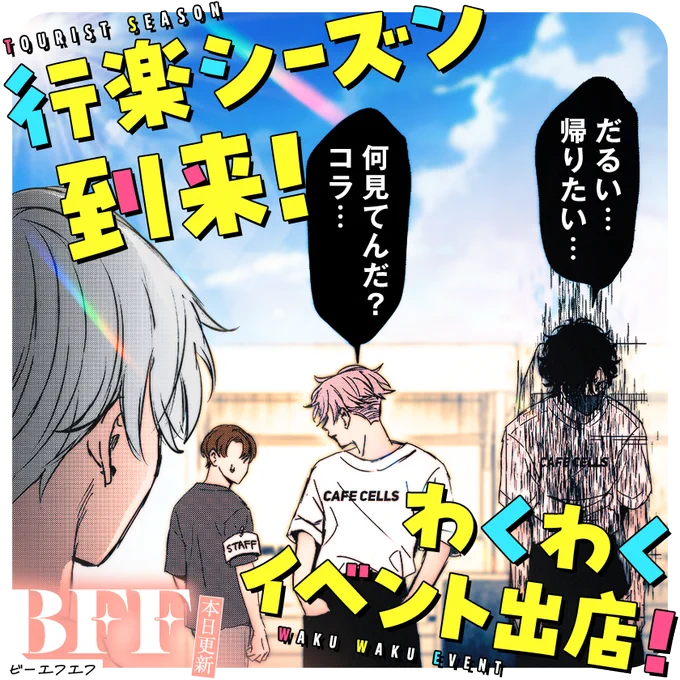 /
本日更新☕
『#BFF』
(小花オト)
\

春の陽気に誘われて、イベント出店!
スタッフ一同、やる気まんま…ん…?

さっそく読む♔
↓↓↓
https://t.co/6m7IK6GU68

#マンガワン 