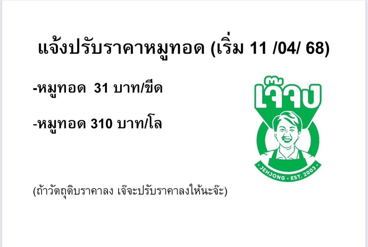 เจ๊ขอแจ้งปรับราคานะคะมีผลตั้งแต่พรุ่งนี้เป็นต้นไป🙏🏻
