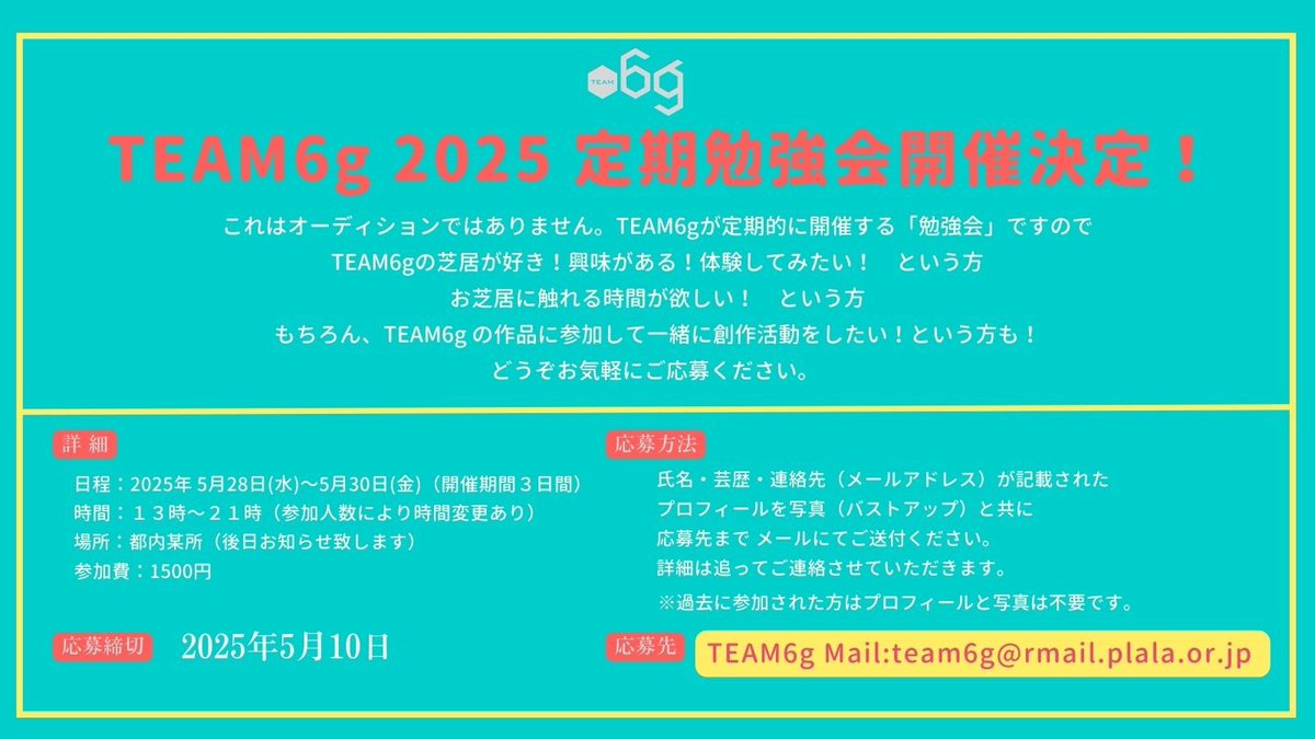 2025年2回目の
勉強会のお知らせです。

6gの短編を
一緒に創作しながら
トレーニングをしていく
3日間。
お芝居の稽古したい！
という俳優の皆様
ご参加
お待ちしております！🙇