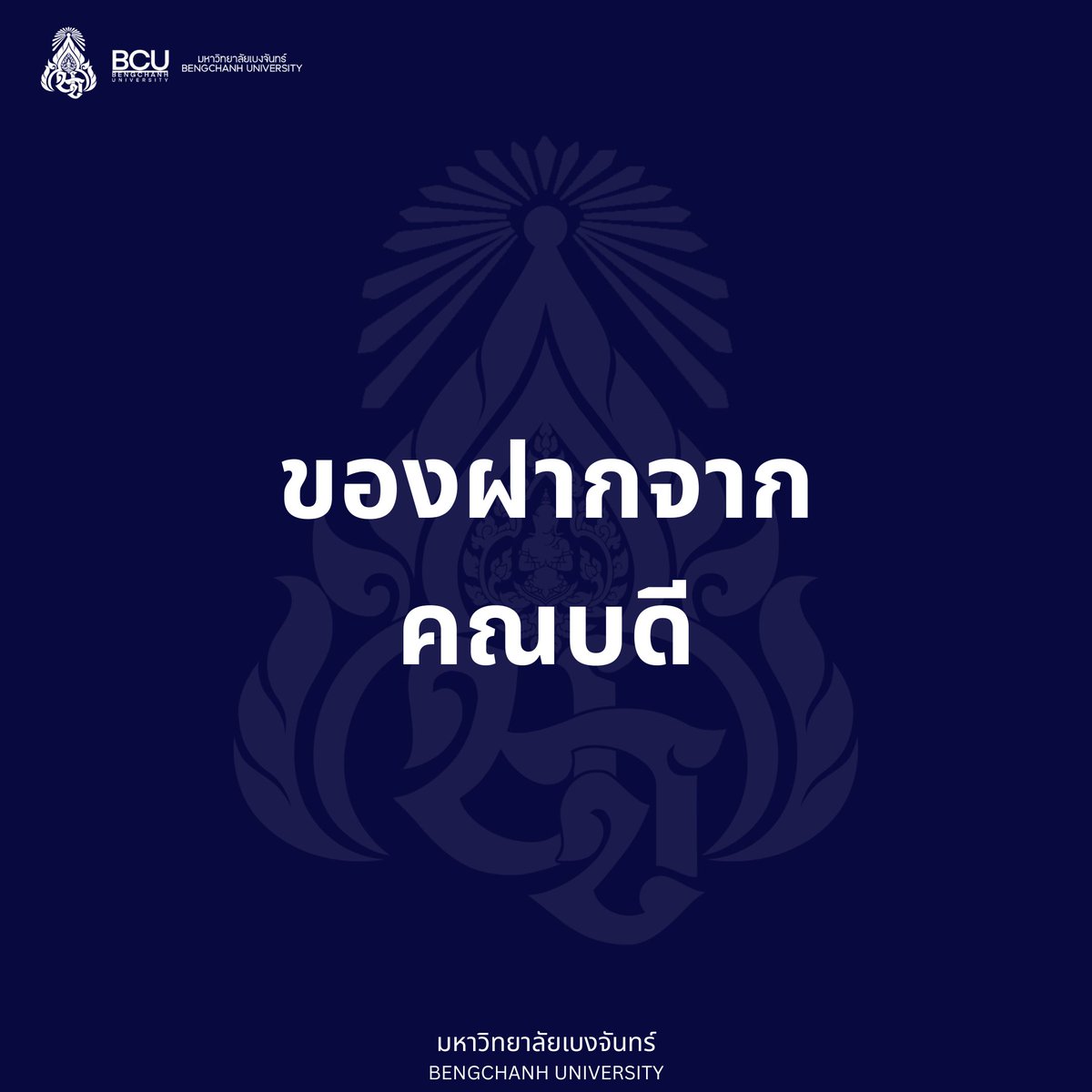 BCU_Commu's tweet photo. เนื่องในโอกาสต้อนรับการเปิดภาคการศึกษา ที่ 2
คณบดีจากแต่ละคณะได้ร่วมกันจัดเตรียมของฝากเพื่อนำมาสุ่มแจกให้นักศึกษาทุกคน
เพื่อเป็นขวัญและกำลังใจในการเริ่มต้นการเรียนในภาคเรียนใหม่นี้
ขอให้นักศึกษาทุกท่านมีพลังใจที่เข้มแข็ง ประสบความสำเร็จในการเรียน และมีความสุขในทุกวันของการใช้ชีวิตในรั้วมหาวิทยาลัย

วันที่ 10 เมษายน 2568 
เวลา: 12.15 น.
#ประชุมประจำคณะBCU
shindan : https://t.co/AGqxUNf8LV