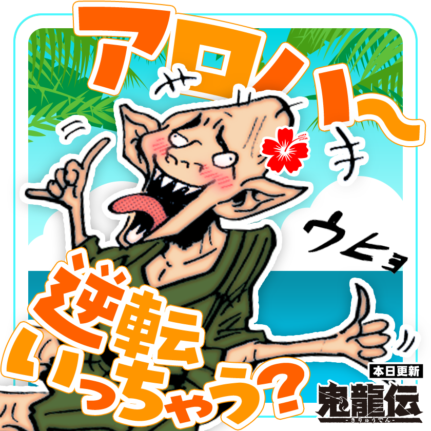 /
本日更新⭐️
『#鬼龍伝』
\

考えろ…思い出せ…
君は、なんのために生まれた龍なのか!!

さっそく読む👀
↓↓↓
https://t.co/OlCWMOpu19

#マンガワン 