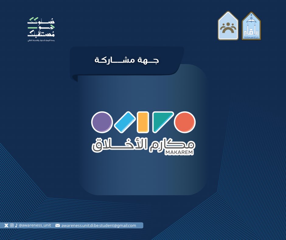 نسعد بانضمام <a href="/makarem_ksa/">جمعية مكارم الأخلاق</a> كجهة مؤثرة في معرض #سلوكك_هو_مستقبلك 

مشاركتكم تمثّل خطوة مهمة نحو مجتمع طلابي أكثر وعيًا بالقيم والسلوك الإيجابي.