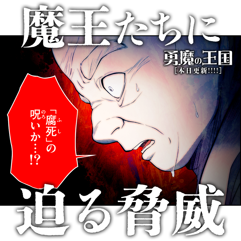 /
本日更新⭐️
『#勇魔の王国』
\

米も手に入れ、着々と豊かになっていくスカイシード。
しかし、知らぬ間に魔の手は忍び寄っていて…⁉️

さっそく読む👀
↓↓↓
https://t.co/T1NioDivoq

#マンガワン 