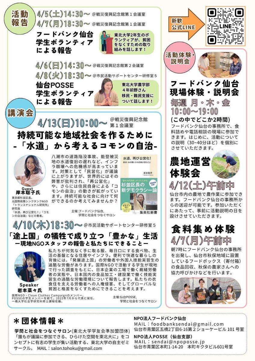 本日18時半より、バングラディシュの縫製業等の労働環境を調査・告発をしているNGO「Clean Cloth Campaign」のメンバーである岩本菜々さんが講演。環境破壊で住処を奪われた住民は悪質な労働に巻き込まれています。詳細はこちら→
sendaiposseblog.wordpress.com/2025/03/25/new…
#春から東北大 #気候変動　#春から学院大