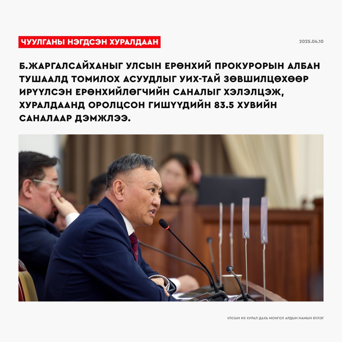 📷 УИХ-ын чуулганы нэгдсэн хуралдаан
/2025.04.10/