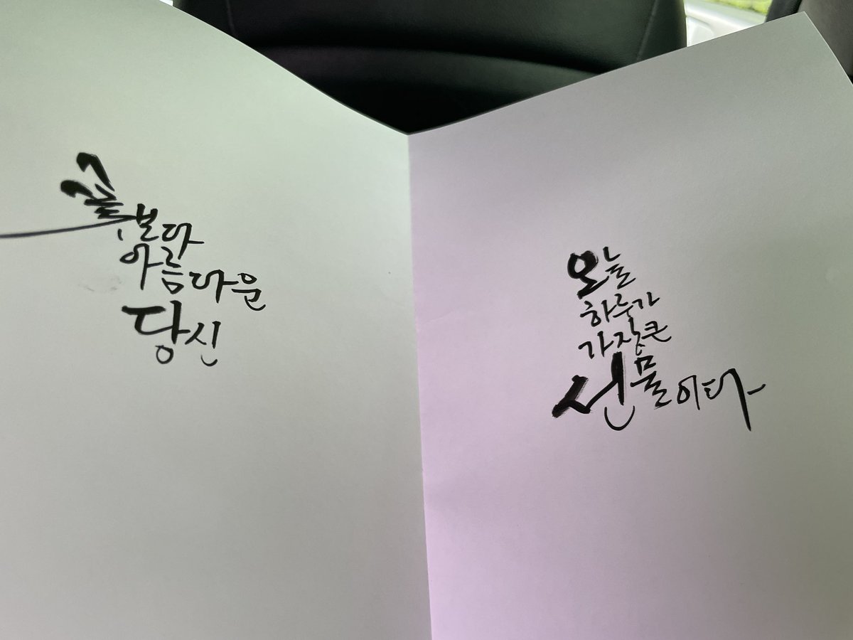 택시 탔는데 기사님이 적어주신 캘리
타이포 부탁드리고 싶을 정도로 잘 쓰신다😆