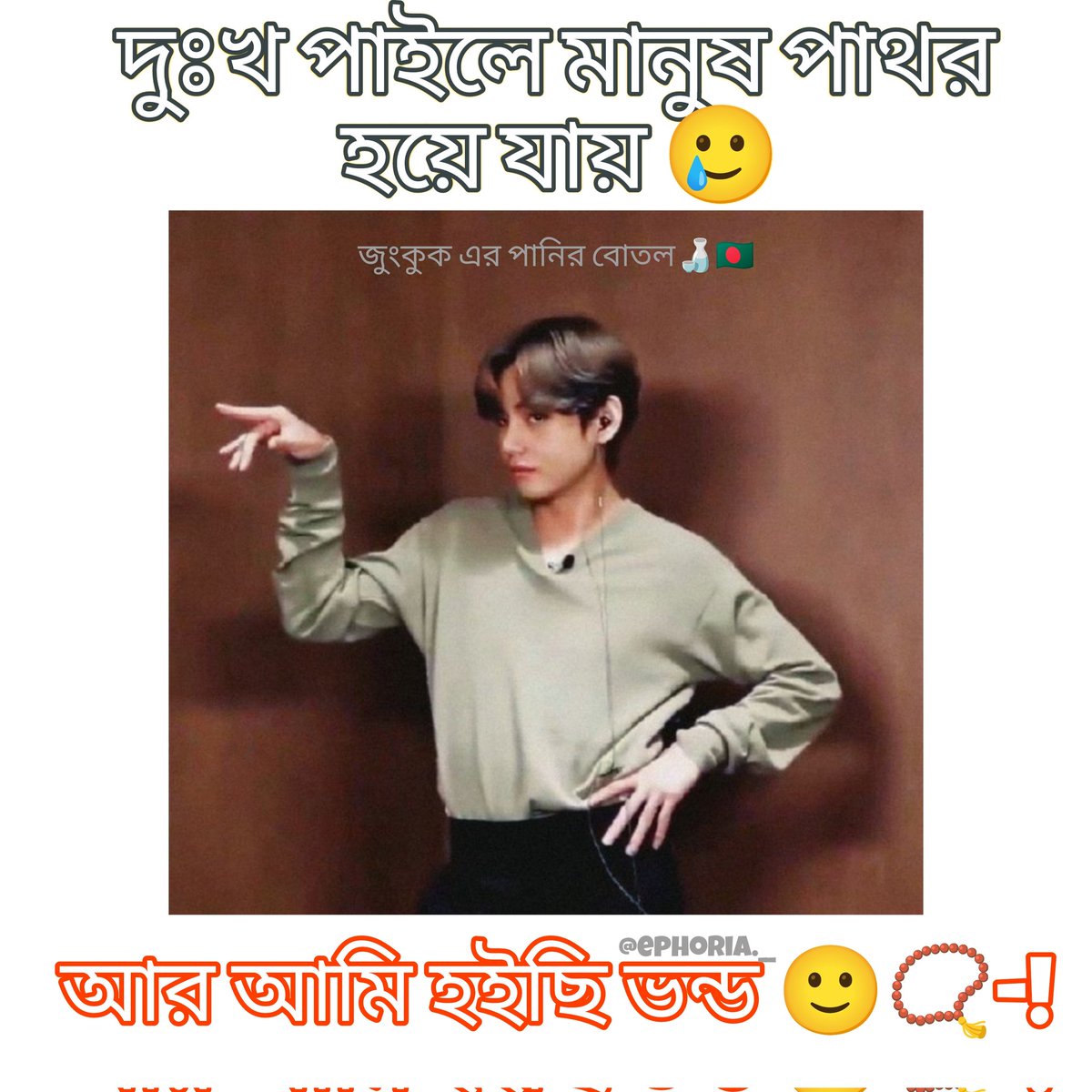 _EPHORIA_'s tweet photo. 😭heheh Satisfaction
#BTS #btsmeme #MemeSeason #memecoin #memesdaily #btsarmy https://t.co/rL0UIFaktN
